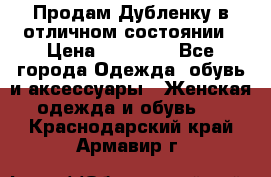 Продам Дубленку в отличном состоянии › Цена ­ 15 000 - Все города Одежда, обувь и аксессуары » Женская одежда и обувь   . Краснодарский край,Армавир г.